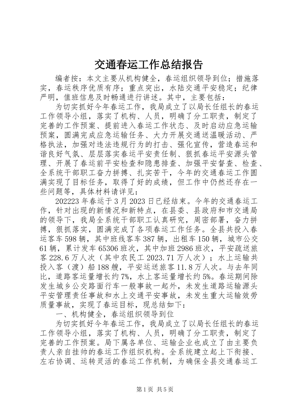 2023年交通春运工作总结报告.docx_第1页