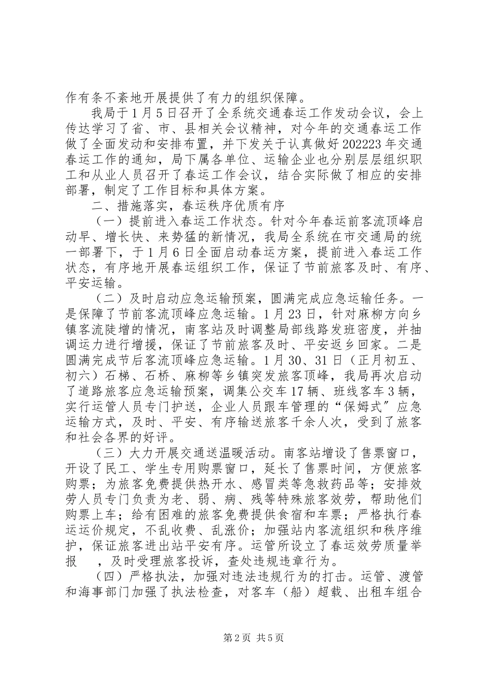 2023年交通春运工作总结报告.docx_第2页