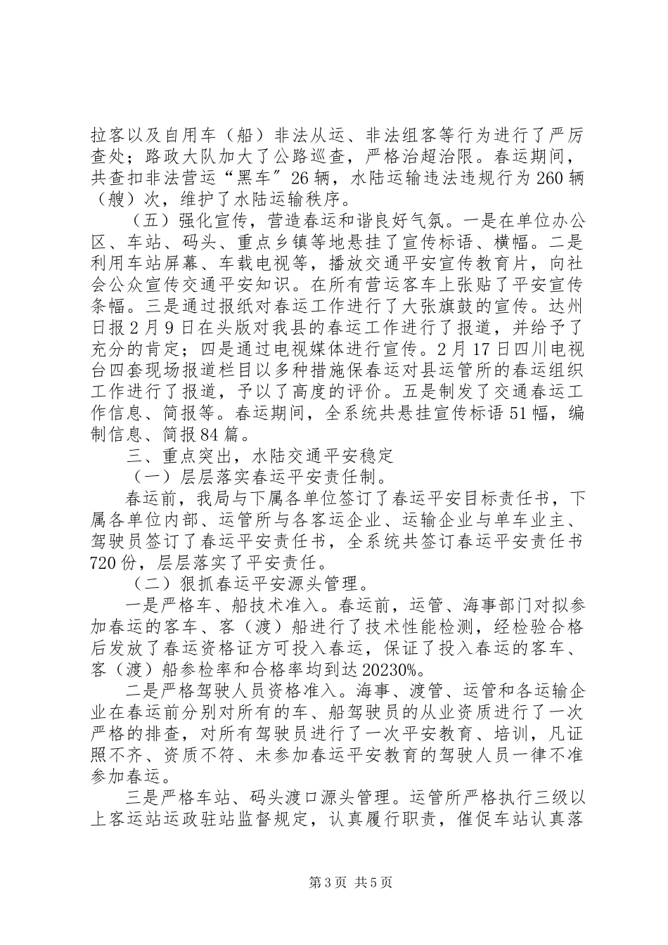 2023年交通春运工作总结报告.docx_第3页