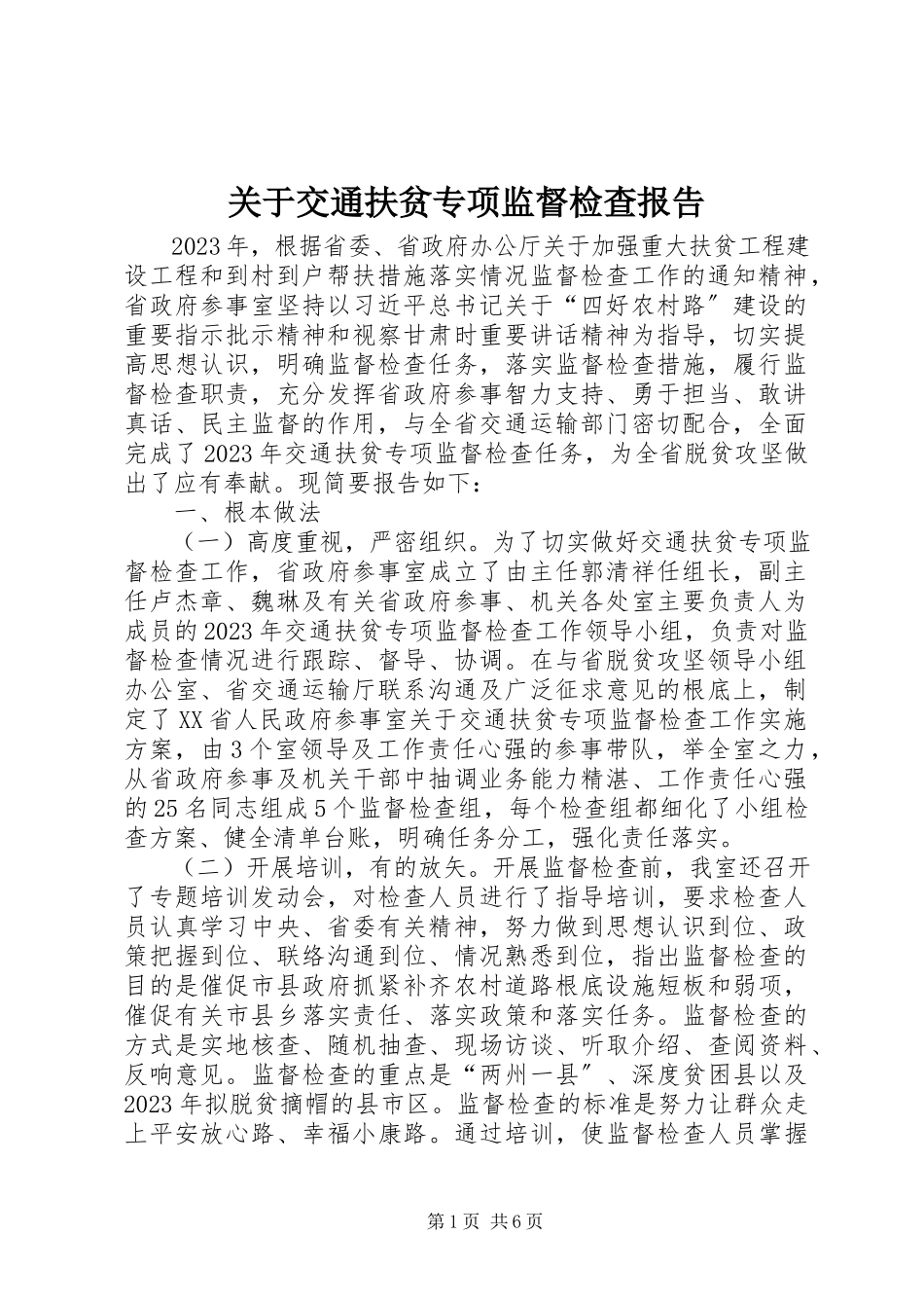 2023年交通扶贫专项监督检查报告.docx_第1页