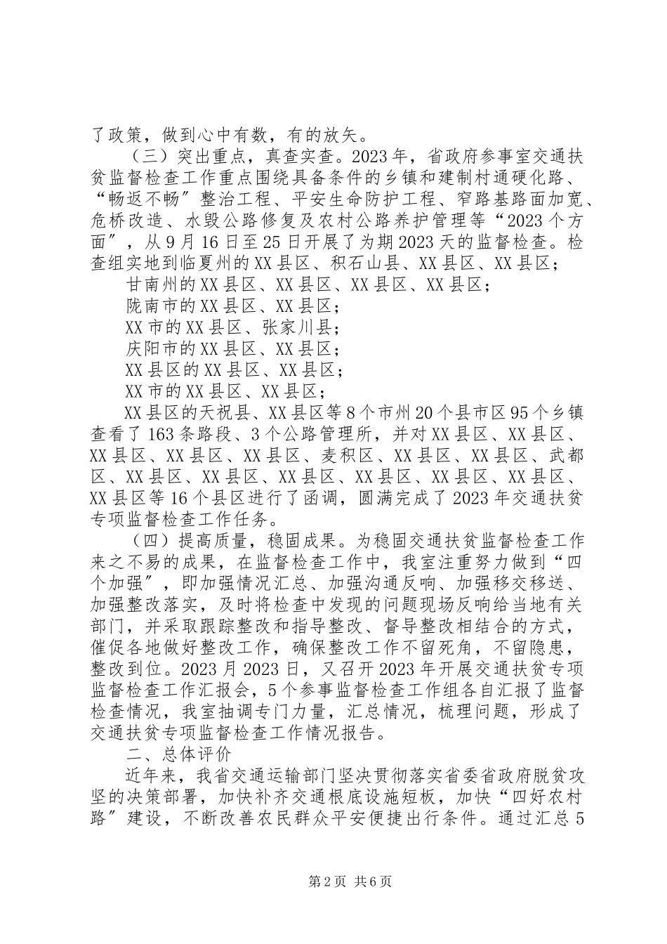 2023年交通扶贫专项监督检查报告.docx_第2页