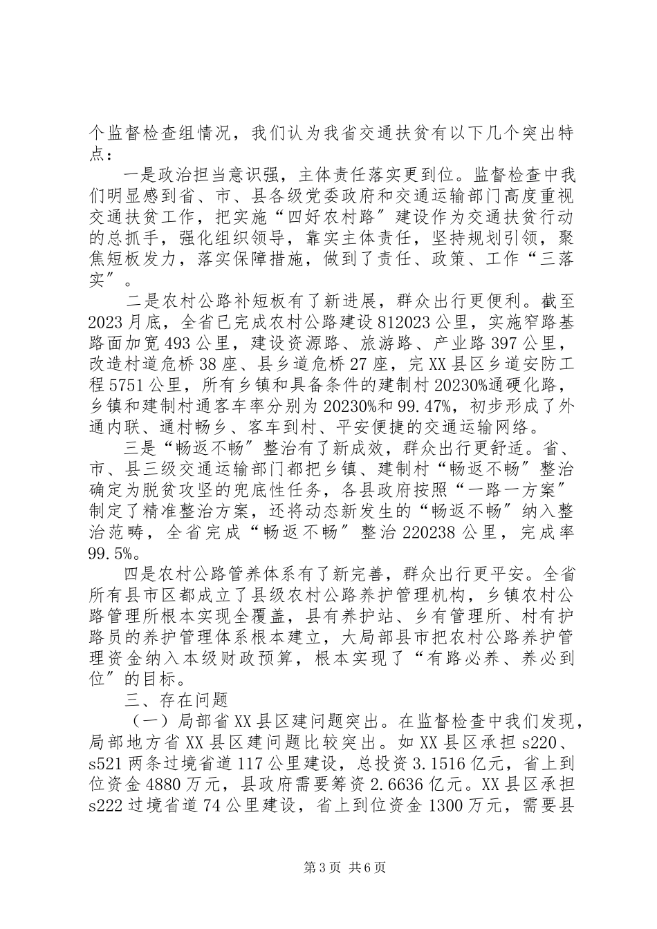 2023年交通扶贫专项监督检查报告.docx_第3页
