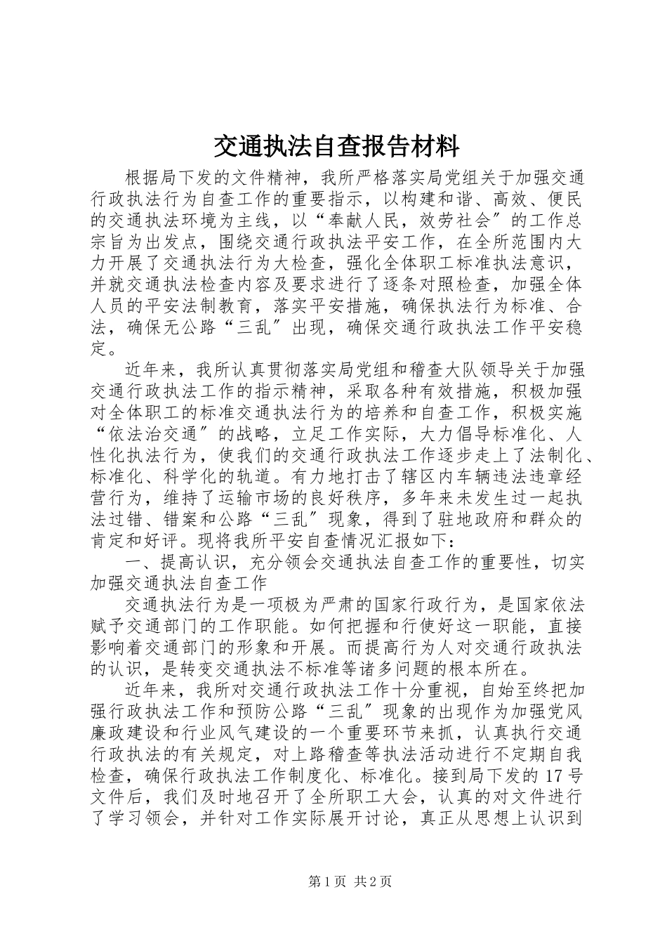 2023年交通执法自查报告材料.docx_第1页