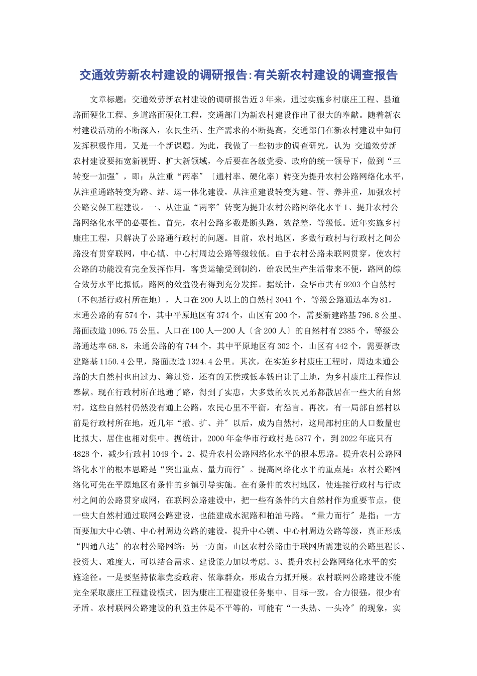 2023年交通服务新农村建设的调研报告新农村建设的调查报告.docx_第1页