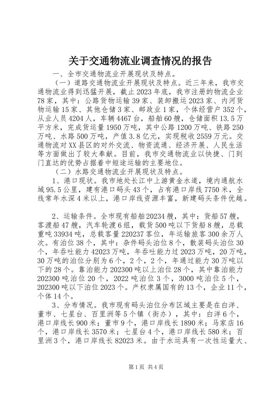 2023年交通物流业调查情况的报告.docx_第1页
