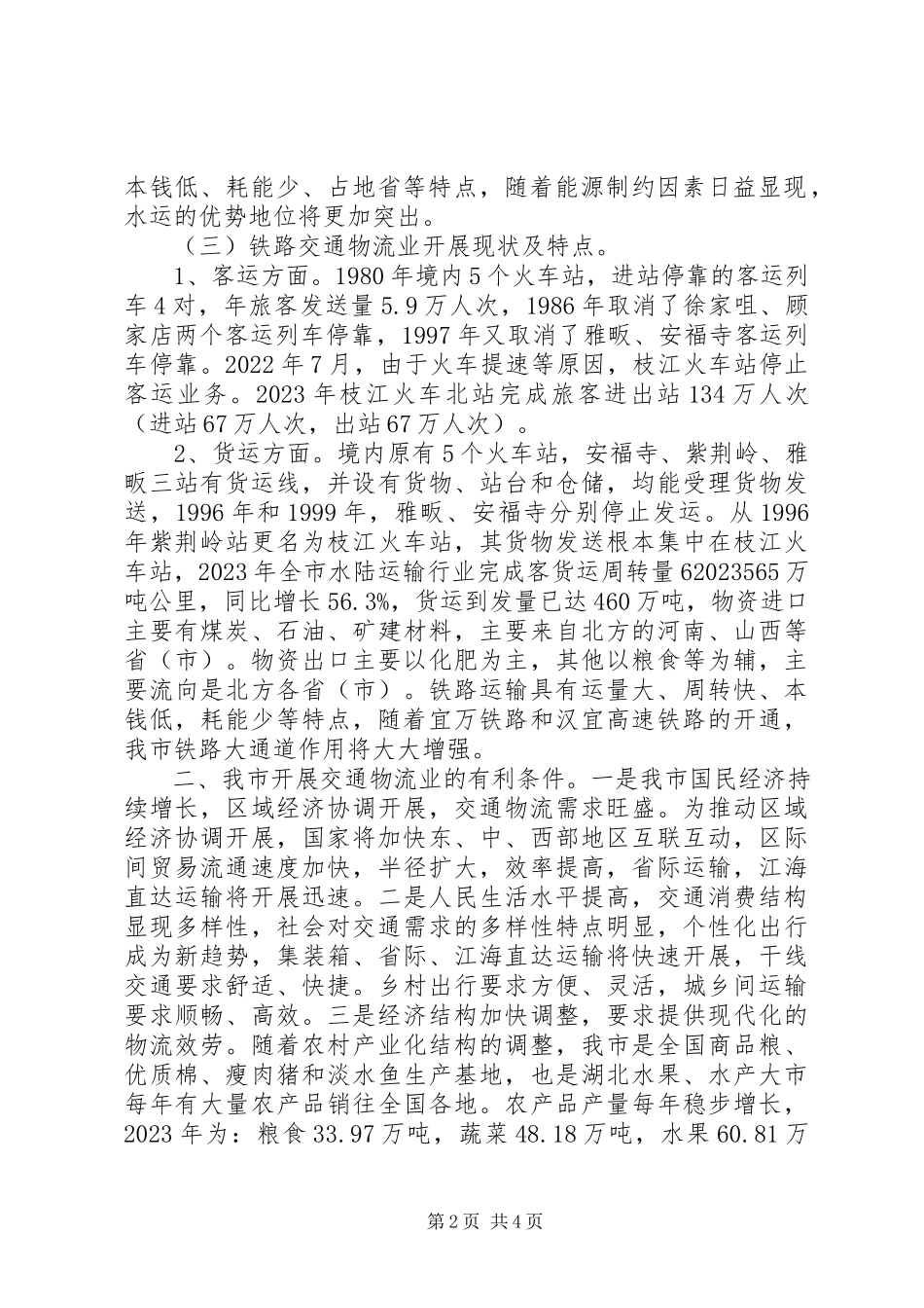 2023年交通物流业调查情况的报告.docx_第2页