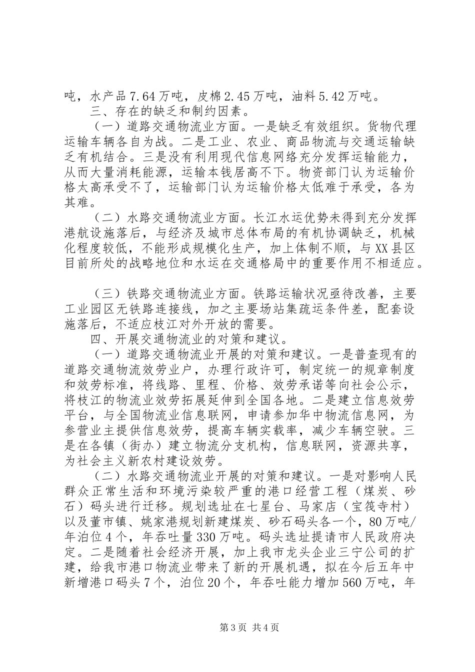 2023年交通物流业调查情况的报告.docx_第3页