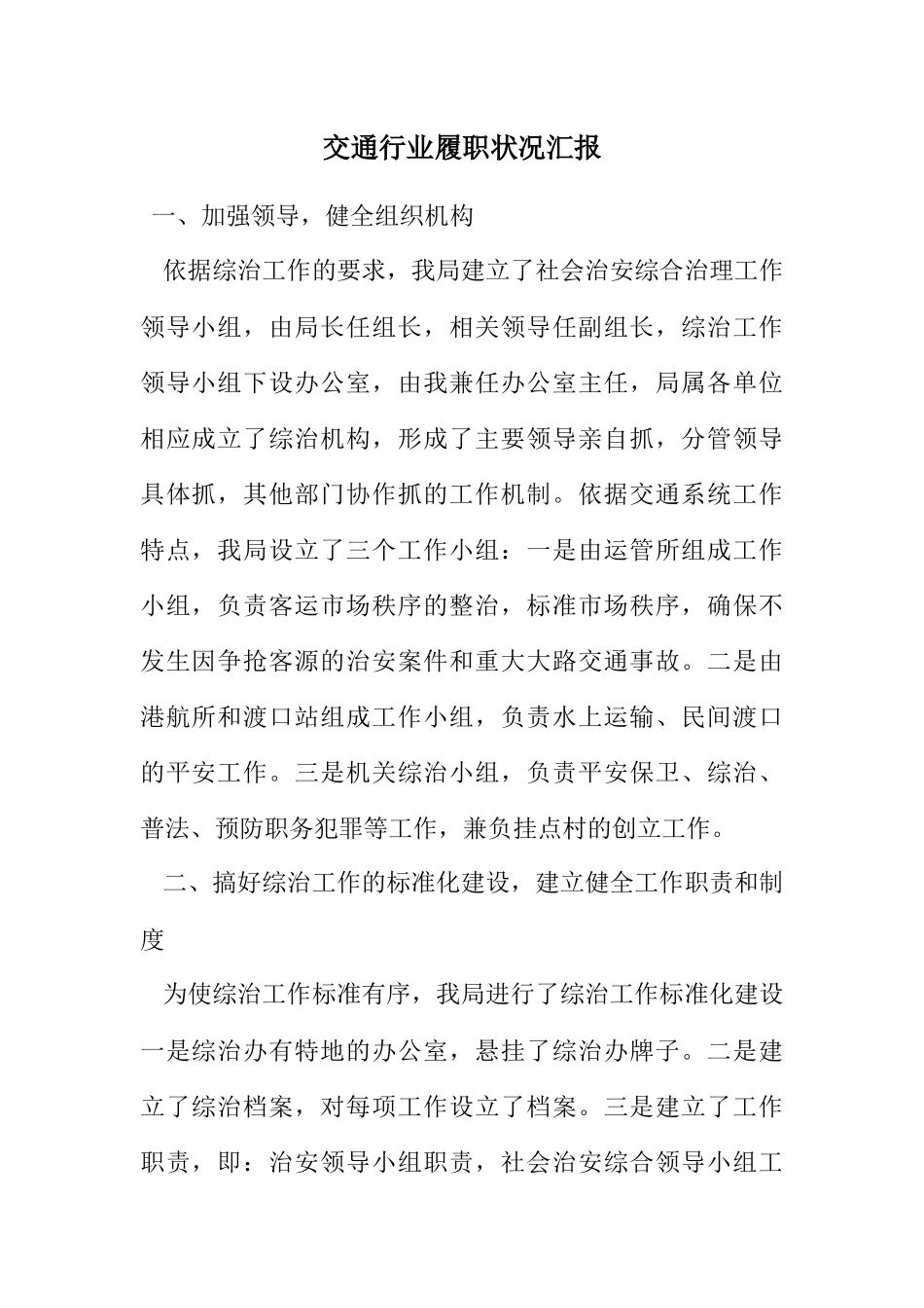 2023年交通行业履职情况汇报.docx_第1页