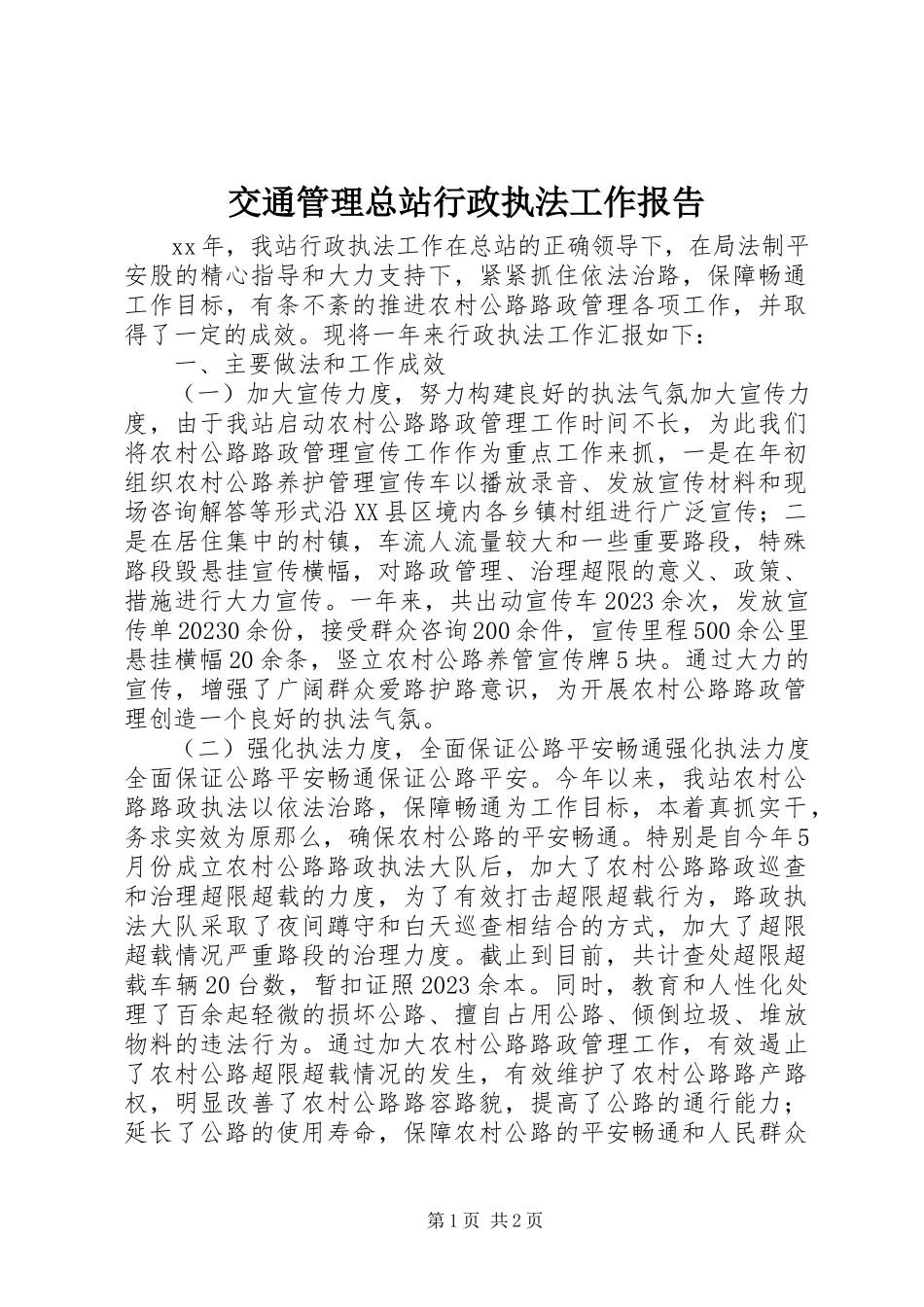 2023年交通管理总站行政执法工作报告.docx_第1页