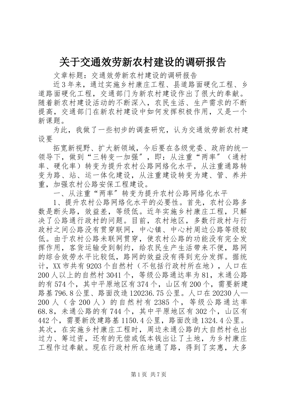 2023年交通服务新农村建设的调研报告2.docx_第1页