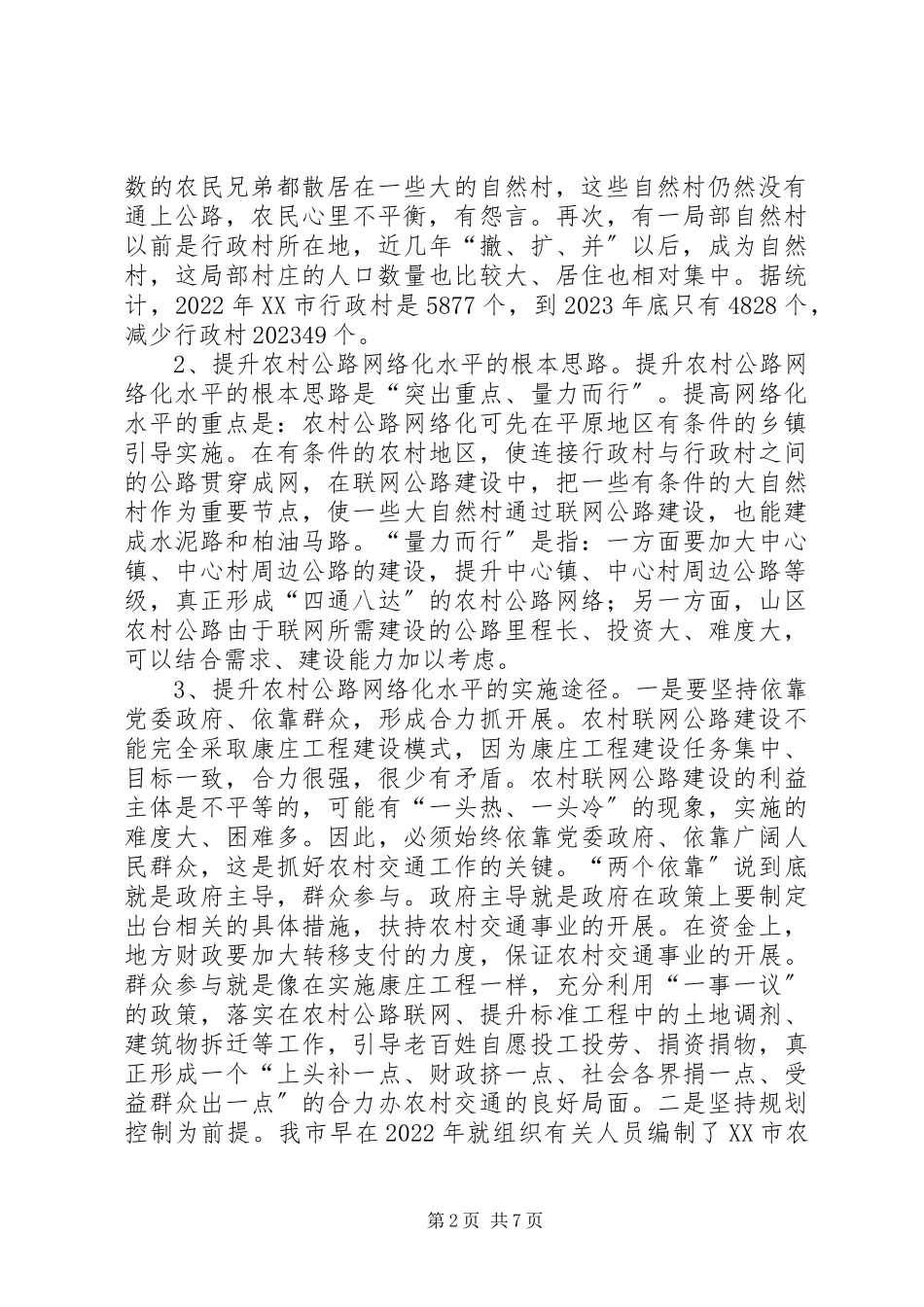 2023年交通服务新农村建设的调研报告2.docx_第2页