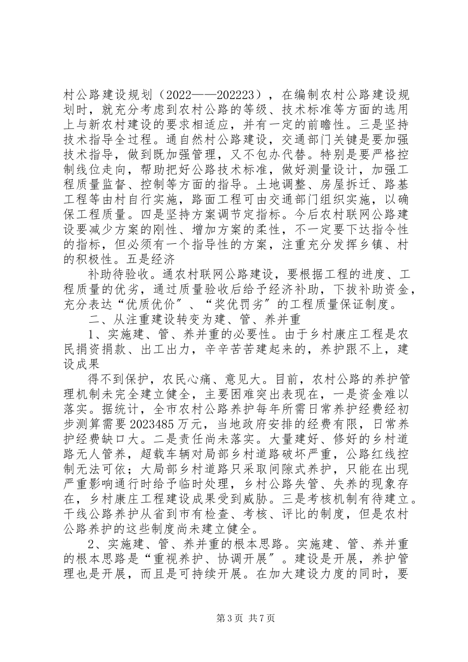 2023年交通服务新农村建设的调研报告2.docx_第3页