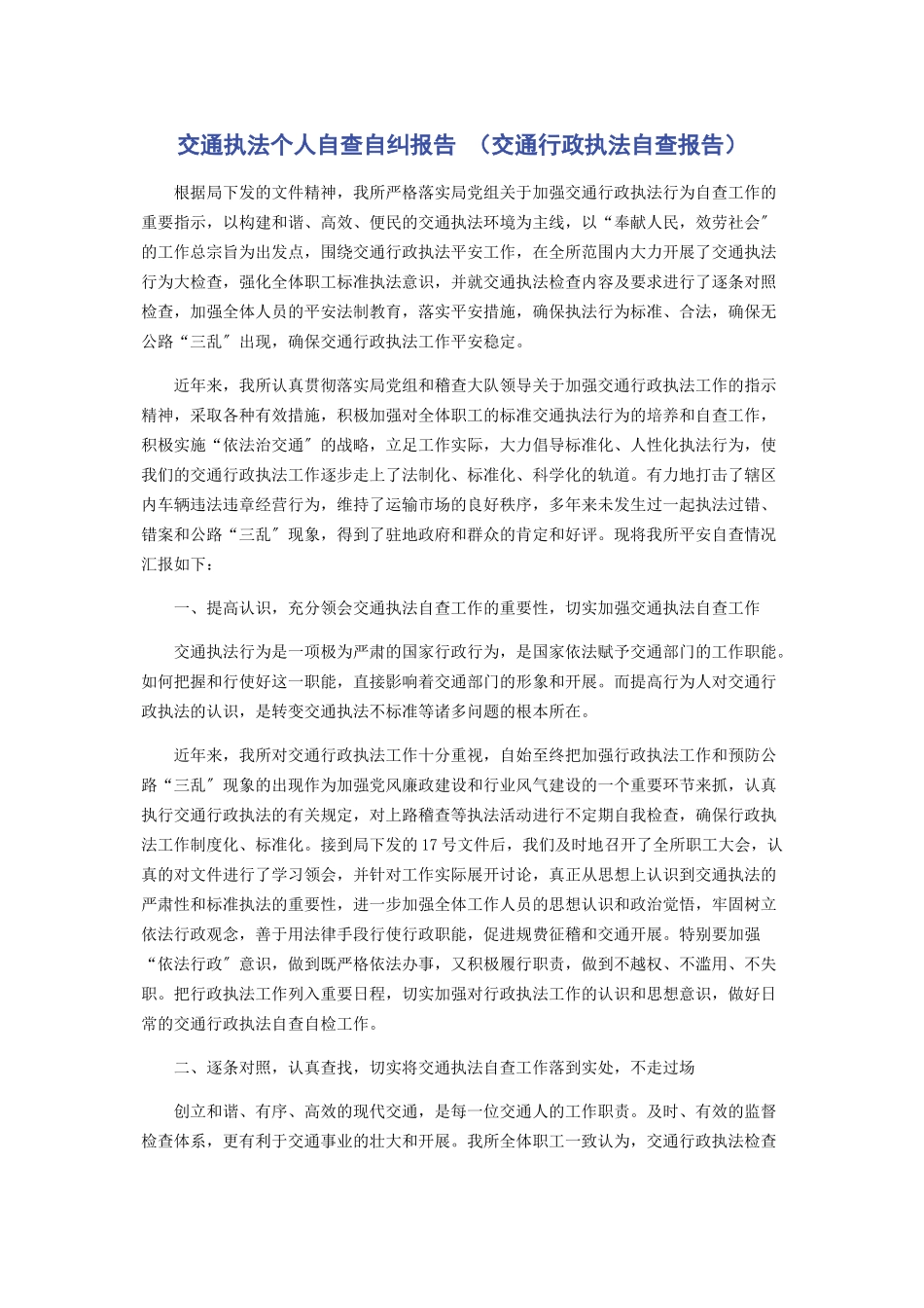 2023年交通执法个人自查自纠报告交通行政执法自查报告.docx_第1页