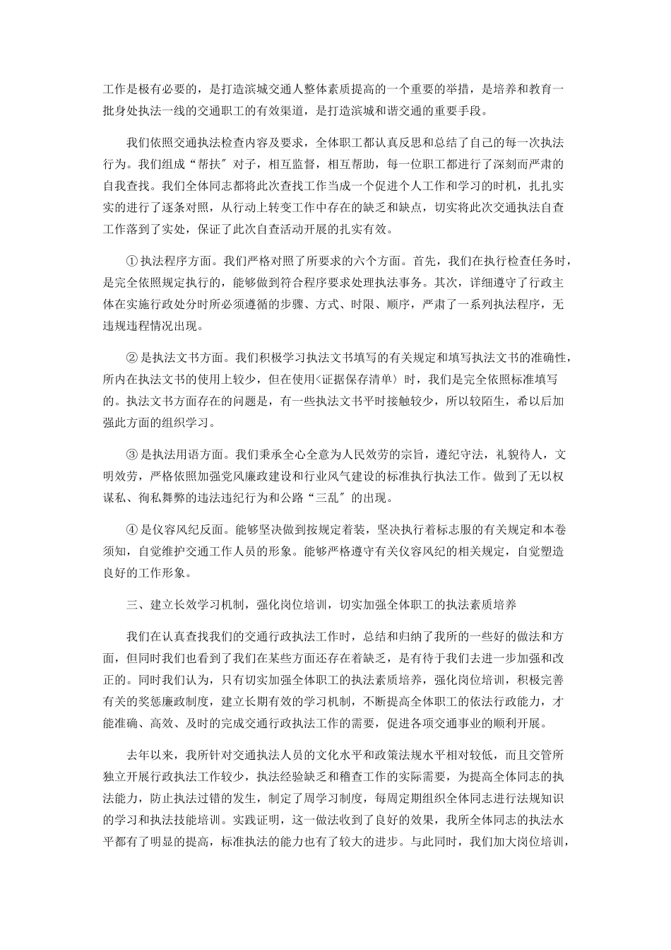 2023年交通执法个人自查自纠报告交通行政执法自查报告.docx_第2页