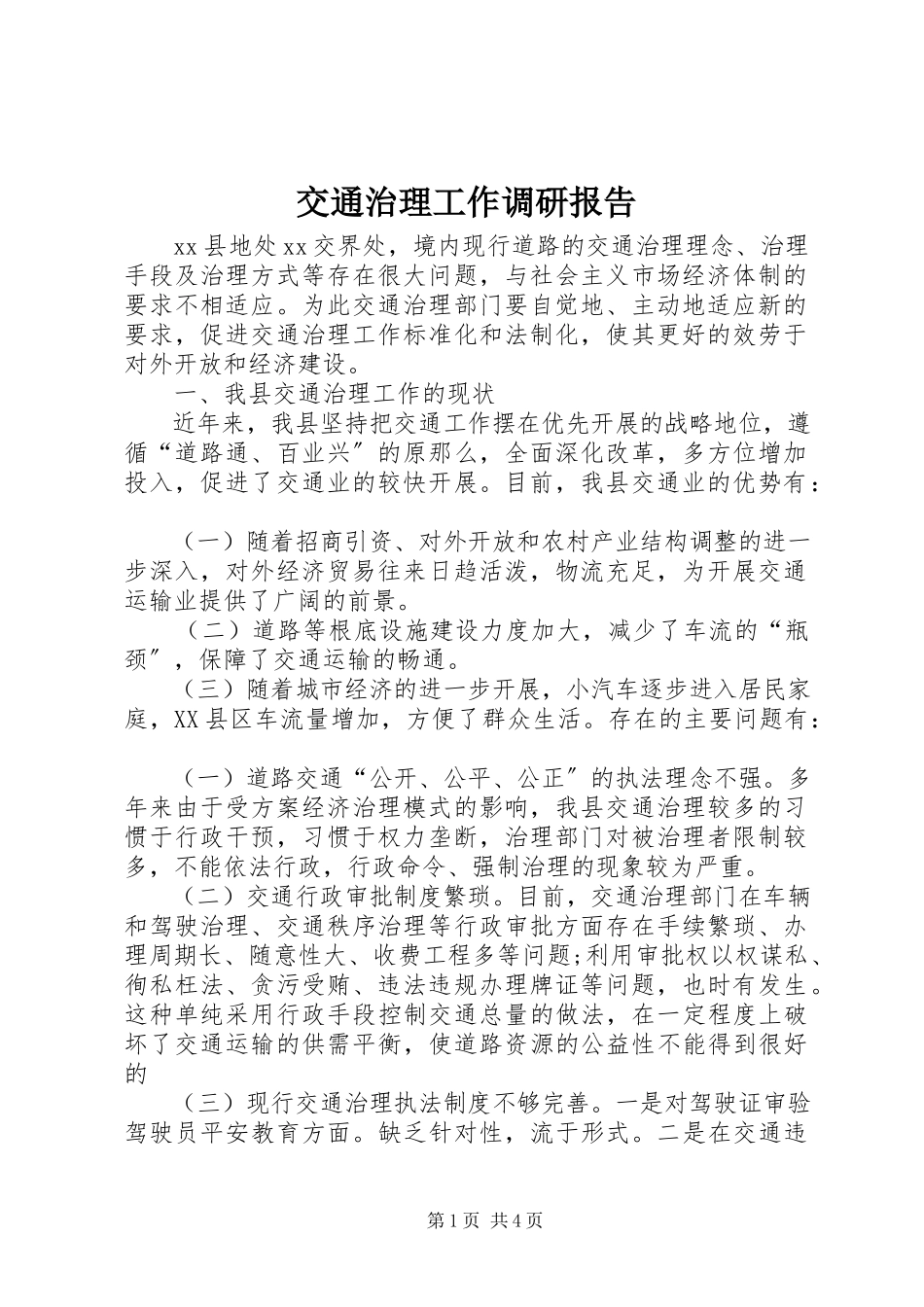 2023年交通治理工作调研报告.docx_第1页