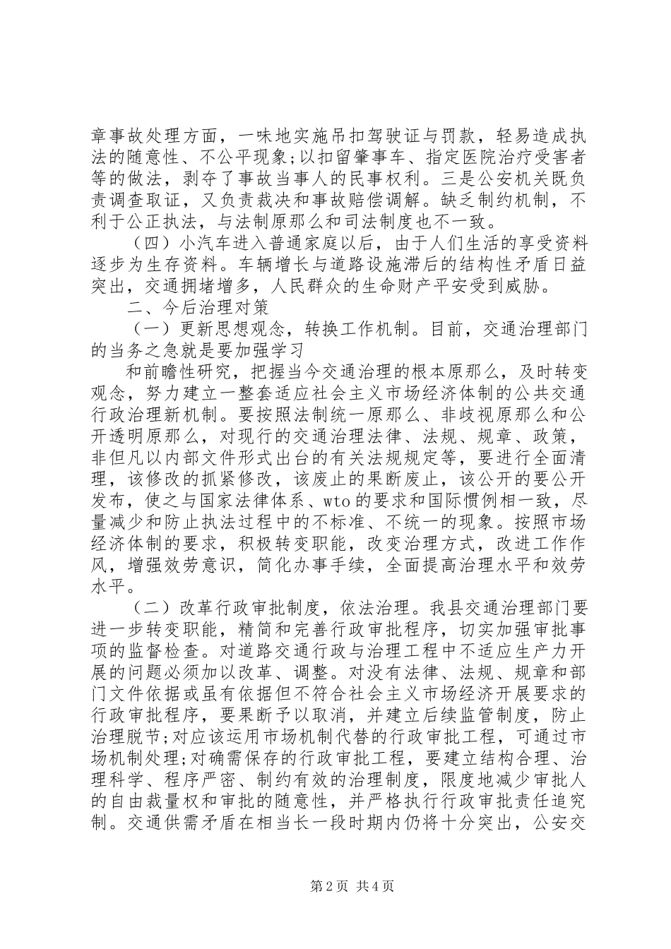 2023年交通治理工作调研报告.docx_第2页