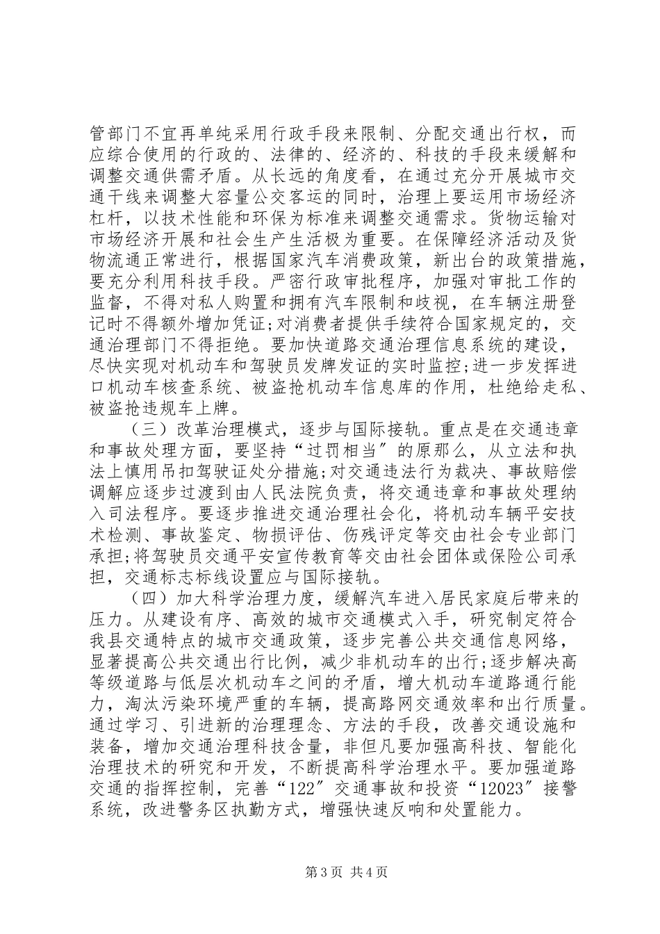 2023年交通治理工作调研报告.docx_第3页
