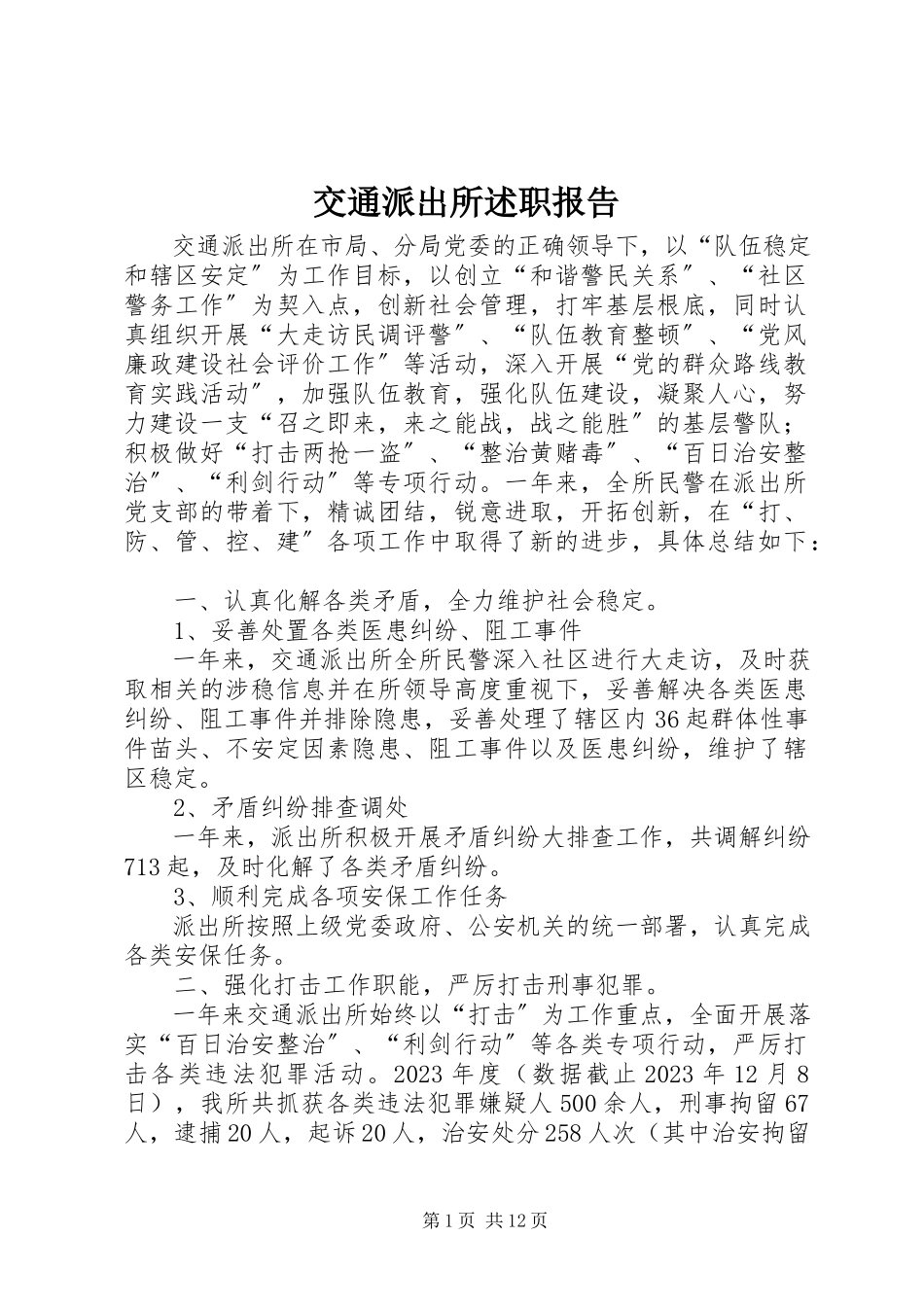 2023年交通派出所述职报告.docx_第1页