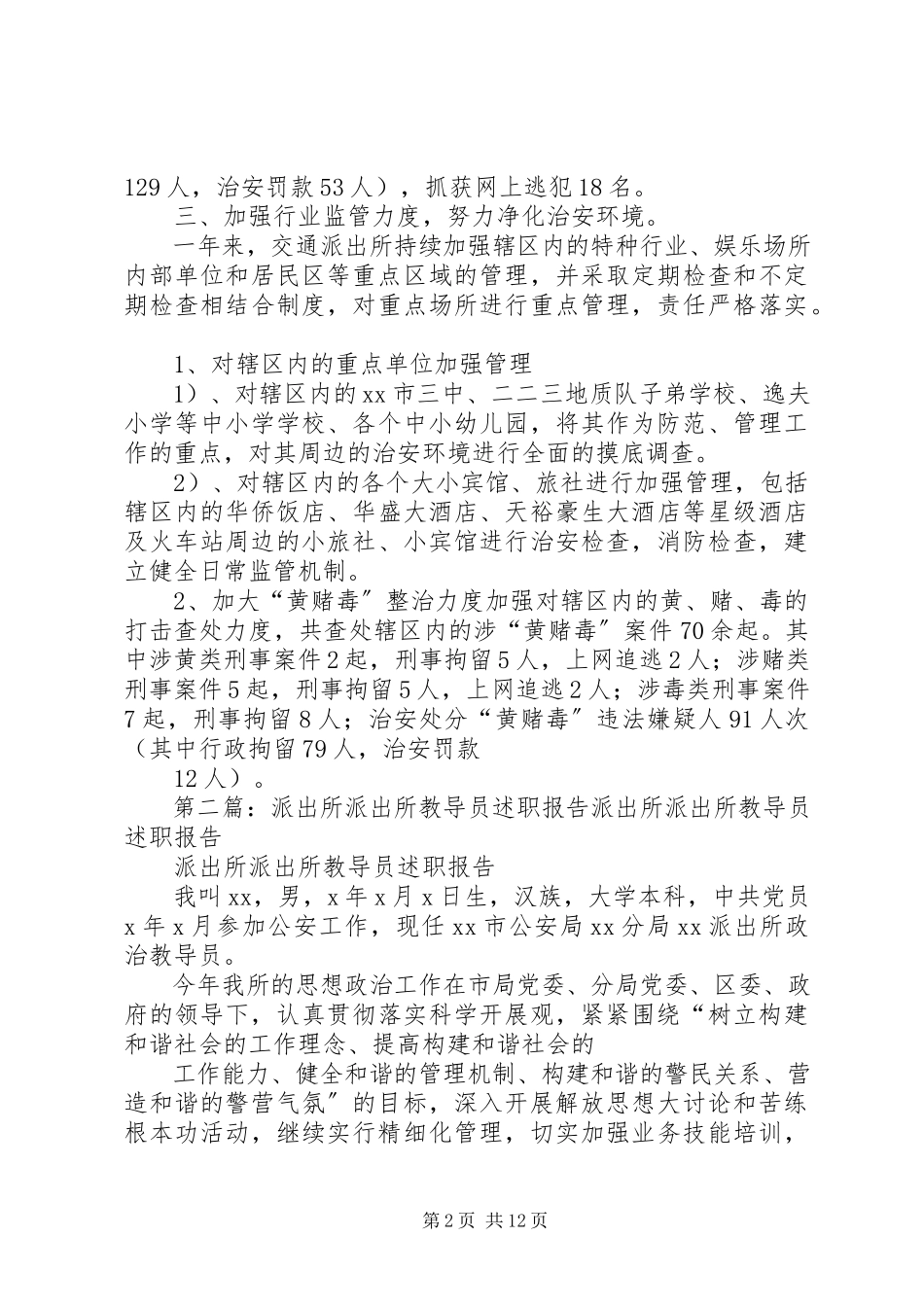 2023年交通派出所述职报告.docx_第2页