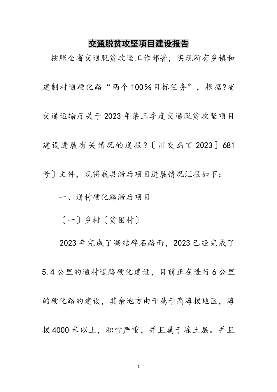 2023年交通脱贫攻坚项目建设报告范文.doc_第1页