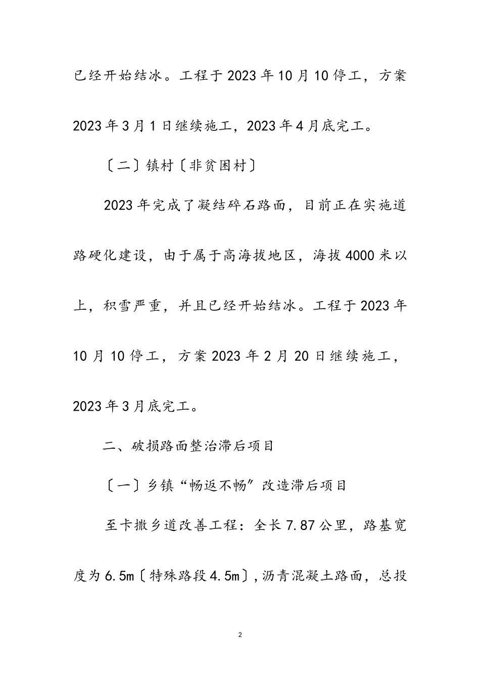 2023年交通脱贫攻坚项目建设报告范文.doc_第2页
