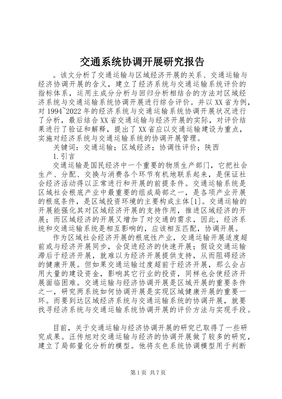 2023年交通系统协调发展研究报告.docx_第1页