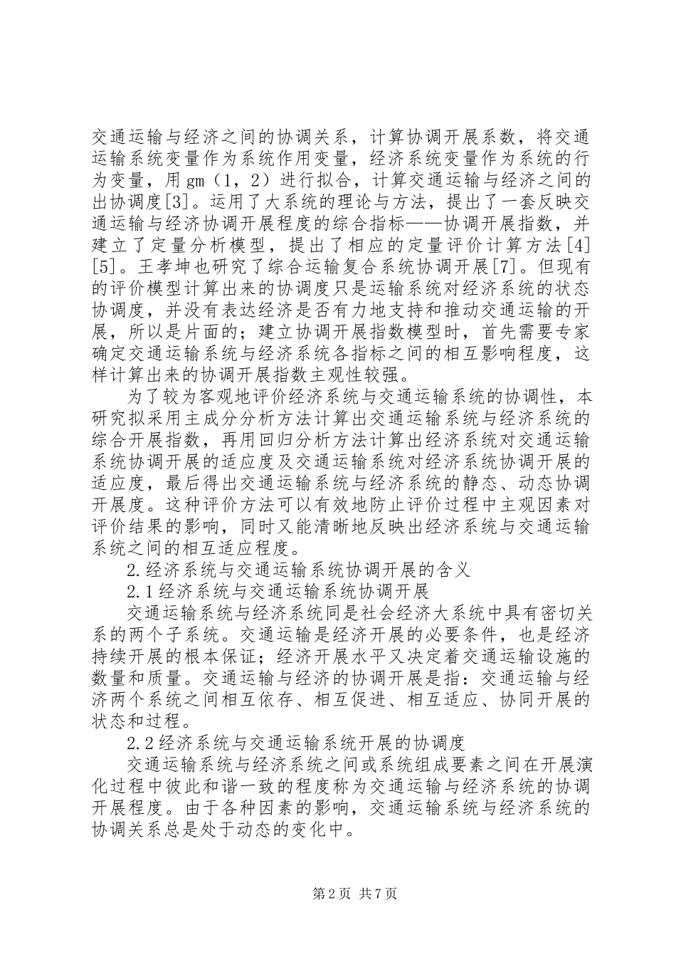 2023年交通系统协调发展研究报告.docx_第2页