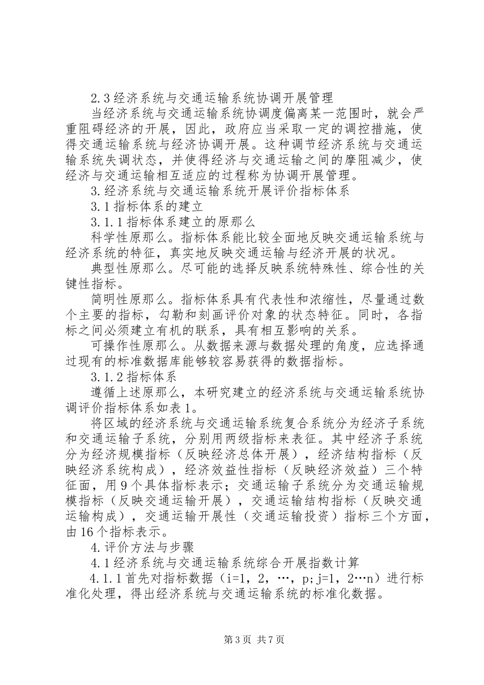2023年交通系统协调发展研究报告.docx_第3页