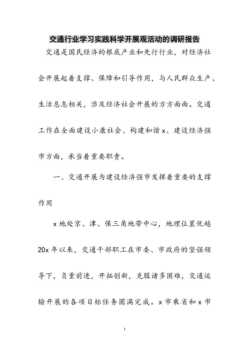2023年交通行业学习实践科学发展观活动的调研报告范文.doc_第1页
