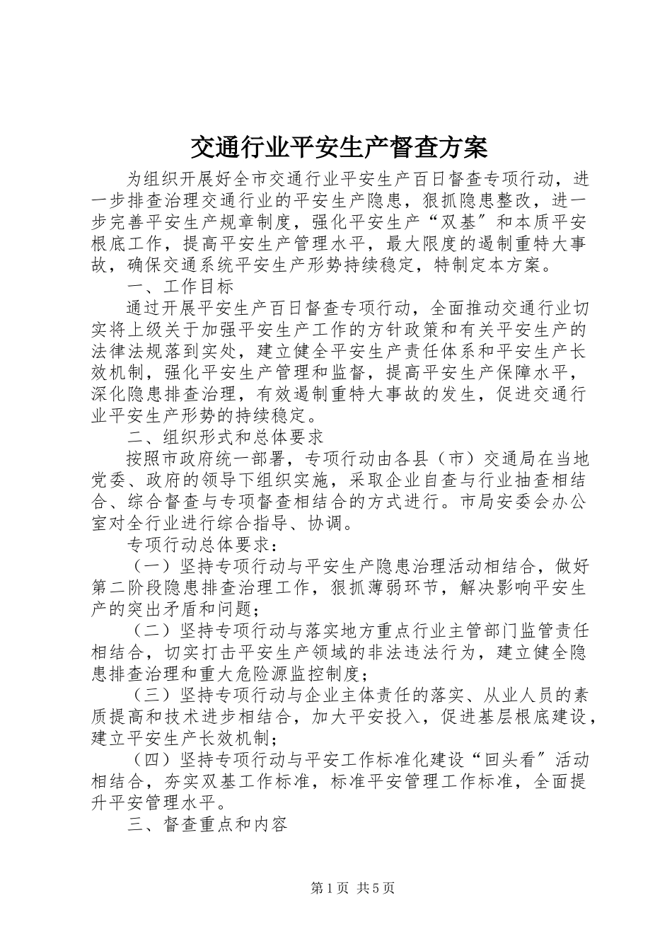 2023年交通行业安全生产督查方案.docx_第1页