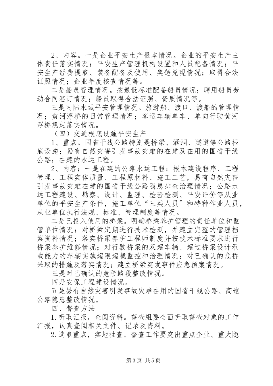 2023年交通行业安全生产督查方案.docx_第3页