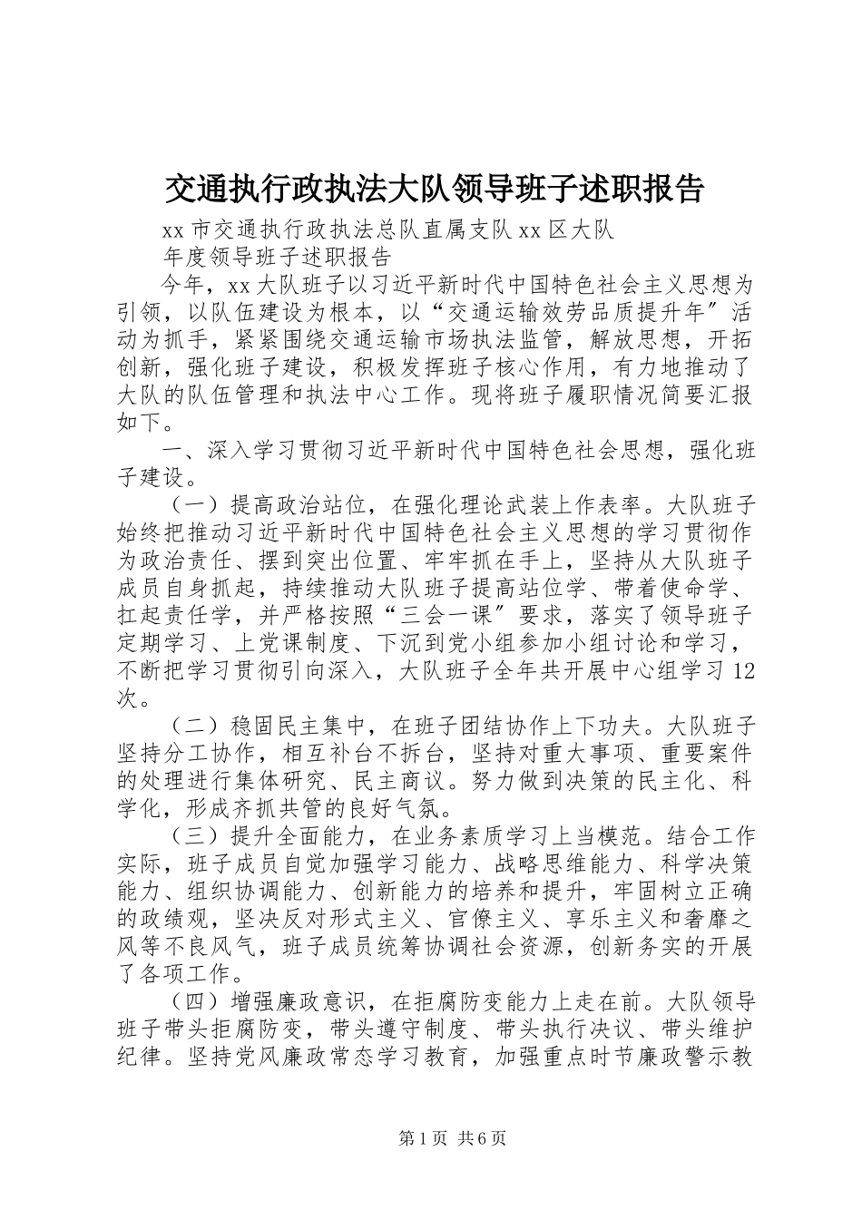 2023年交通执行政执法大队领导班子述职报告.docx_第1页