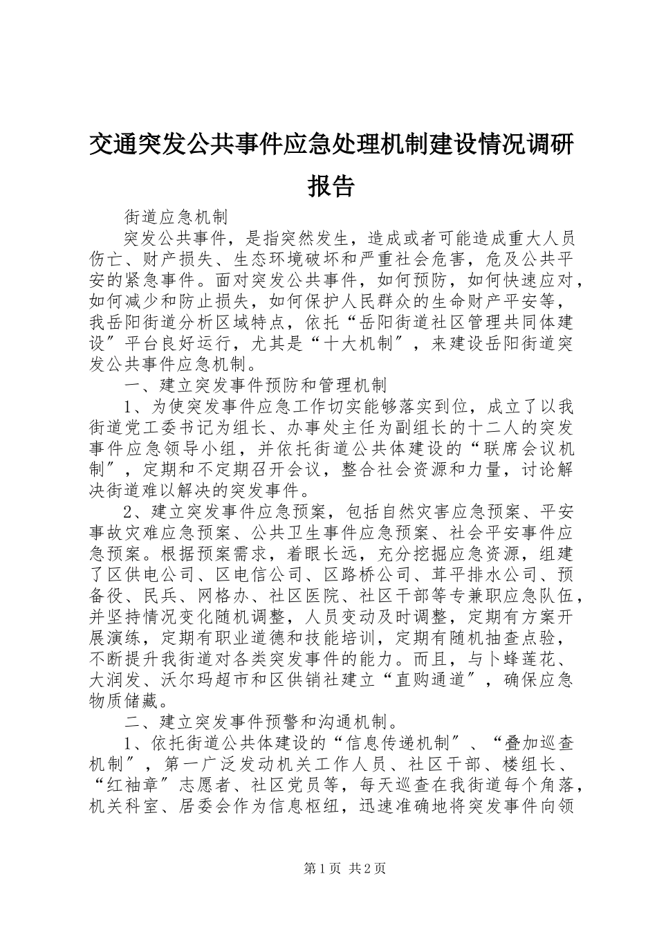 2023年交通突发公共事件应急处理机制建设情况调研报告.docx_第1页