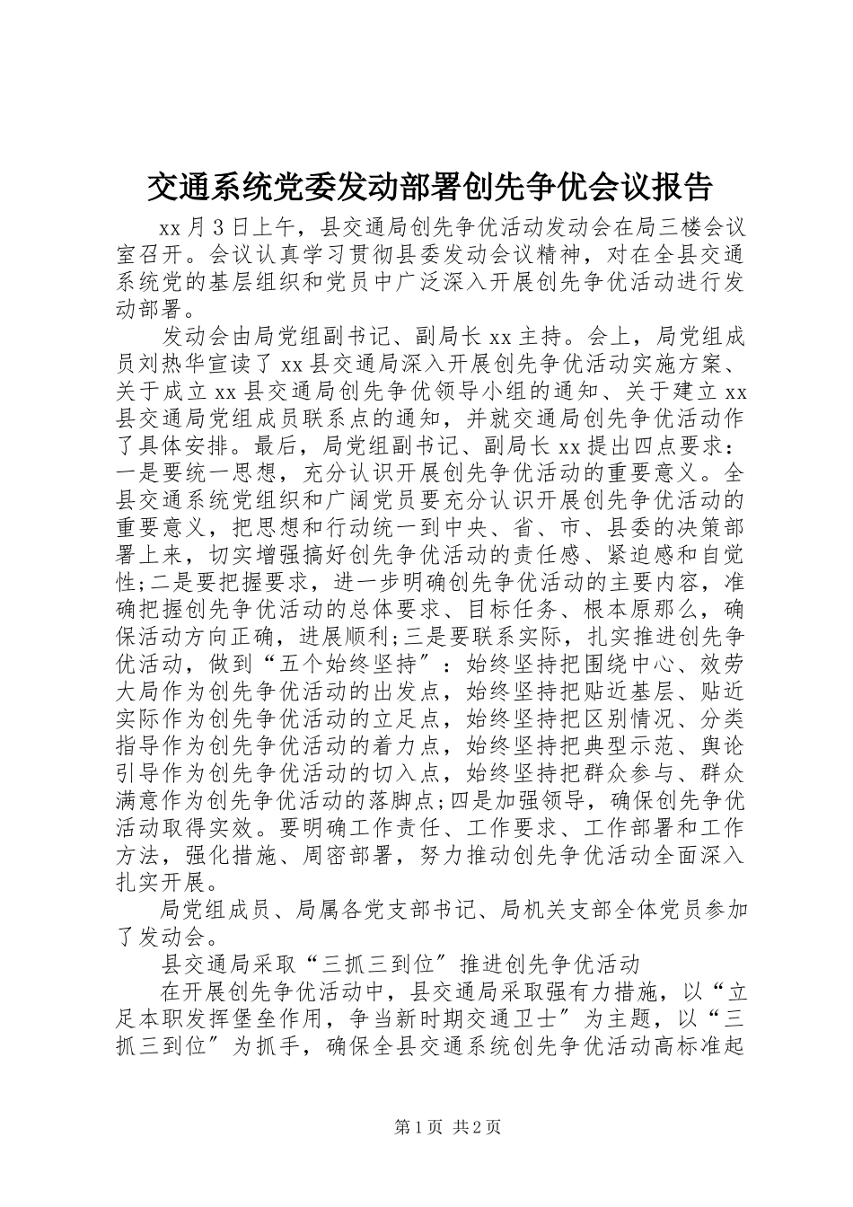 2023年交通系统党委动员部署创先争优会议报告.docx_第1页