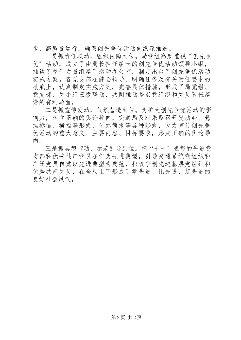 2023年交通系统党委动员部署创先争优会议报告.docx_第2页