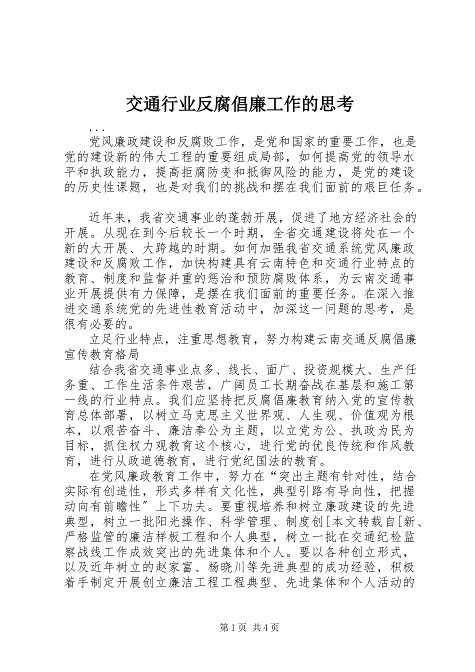 2023年交通行业反腐倡廉工作的思考.docx_第1页