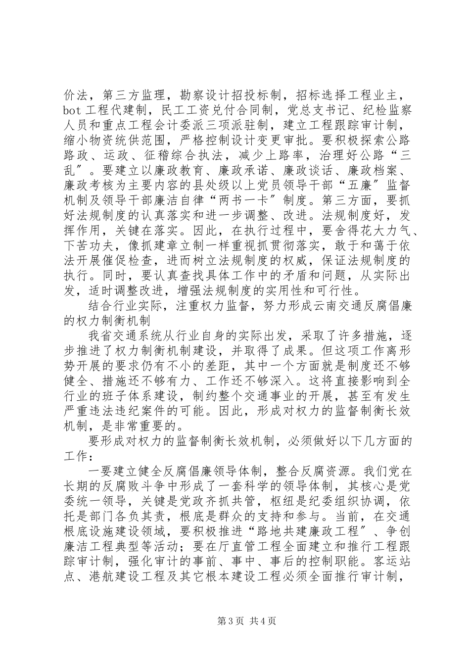 2023年交通行业反腐倡廉工作的思考.docx_第3页