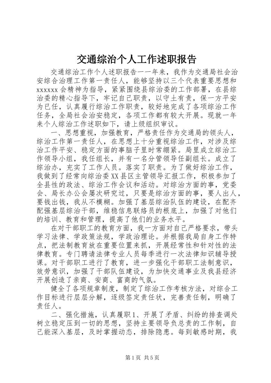 2023年交通综治个人工作述职报告.docx_第1页
