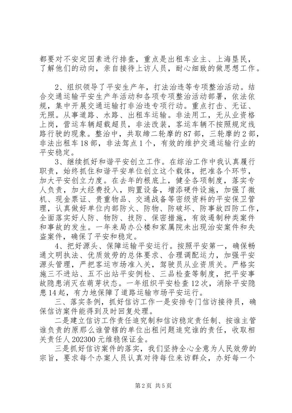 2023年交通综治个人工作述职报告.docx_第2页