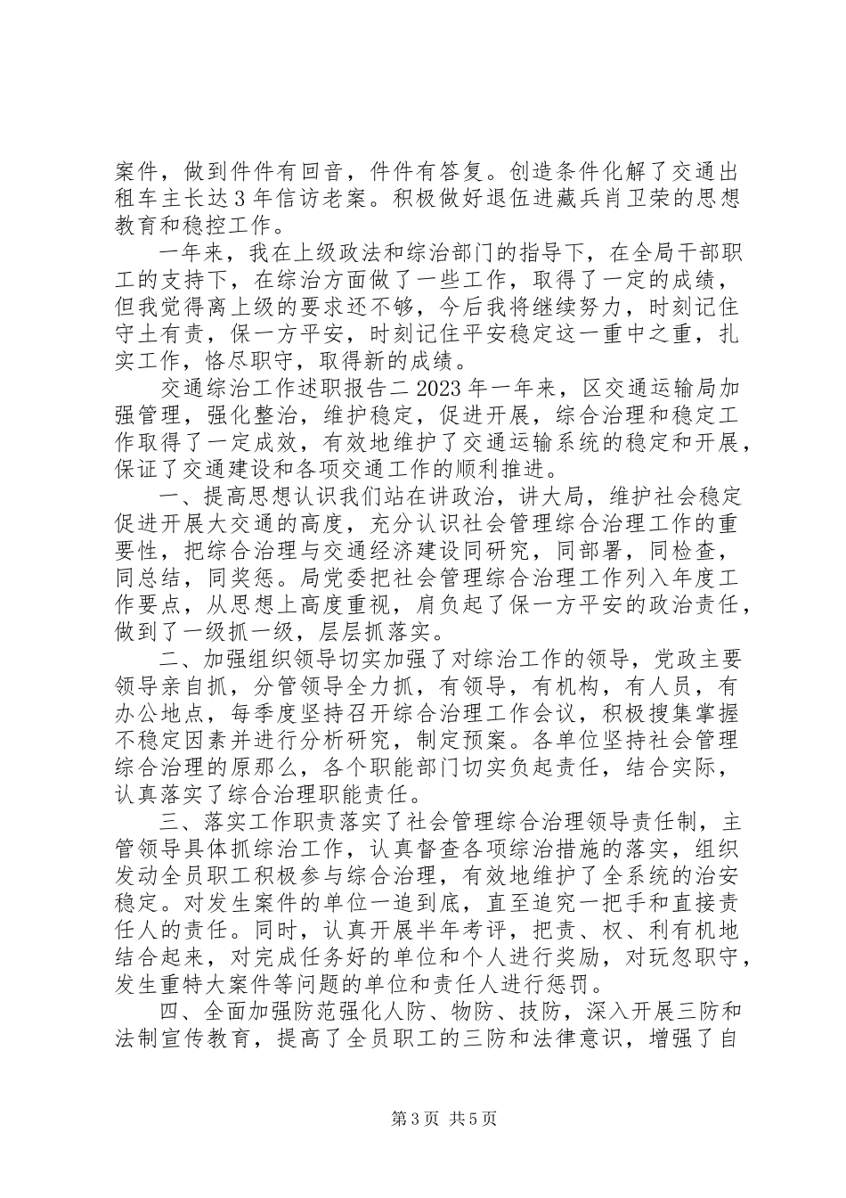 2023年交通综治个人工作述职报告.docx_第3页