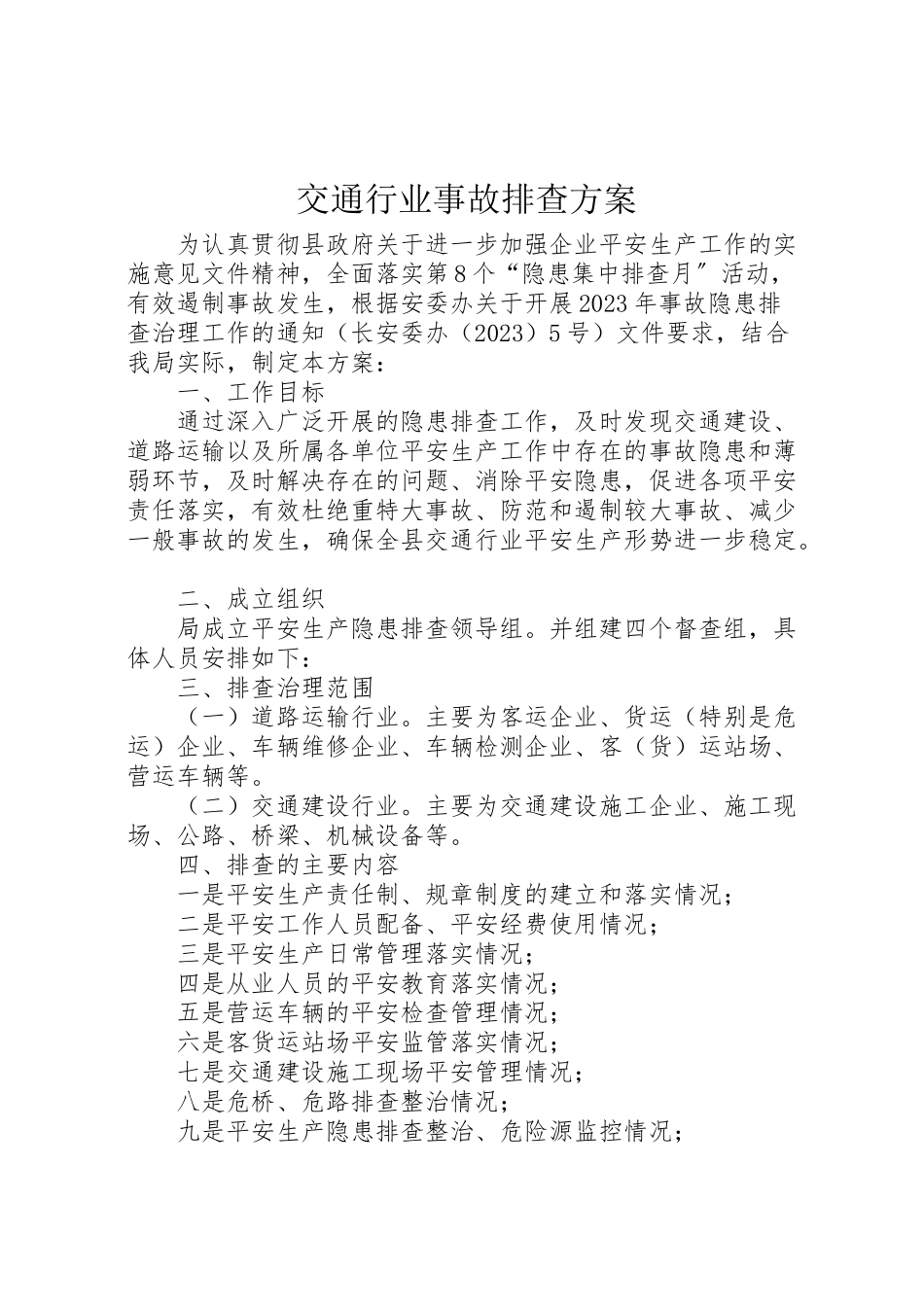2023年交通行业事故排查方案.doc_第1页