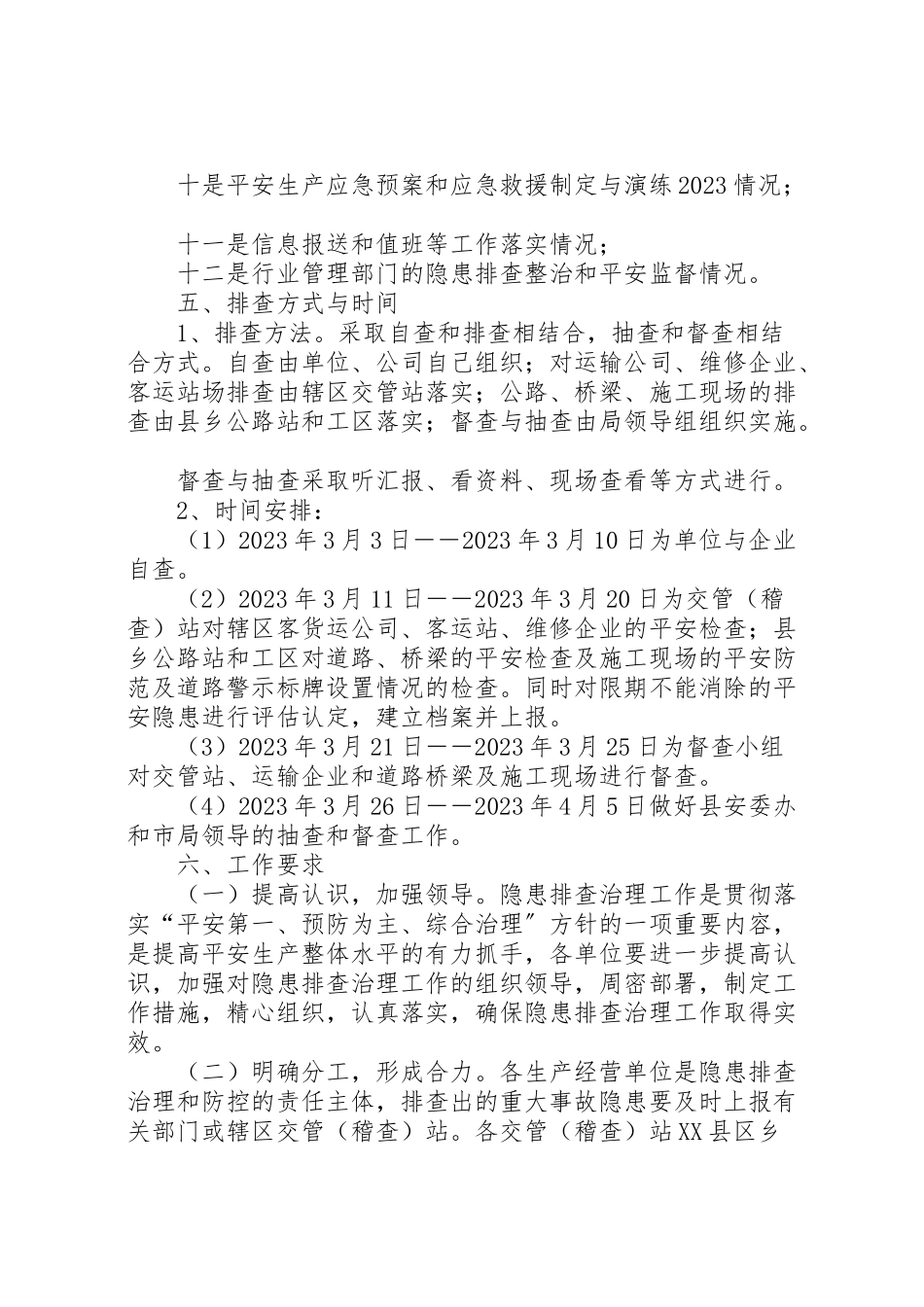 2023年交通行业事故排查方案.doc_第2页