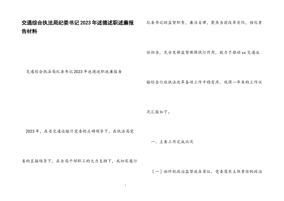 2023年交通综合执法局纪委书记述德述职述廉报告.docx_第1页
