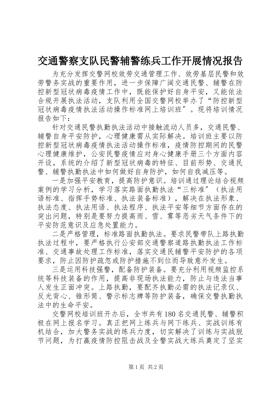 2023年交通警察支队民警辅警练兵工作开展情况报告.docx_第1页