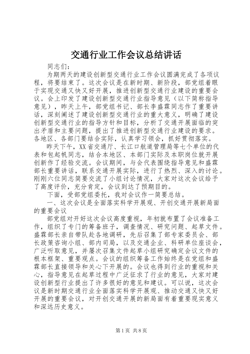 2023年交通行业工作会议总结致辞.docx_第1页