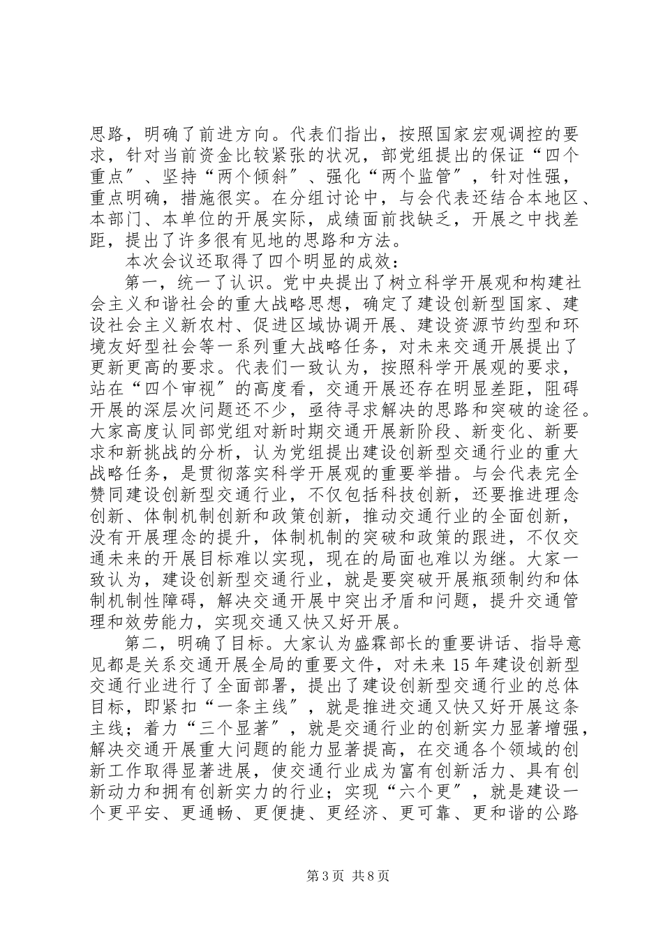 2023年交通行业工作会议总结致辞.docx_第3页
