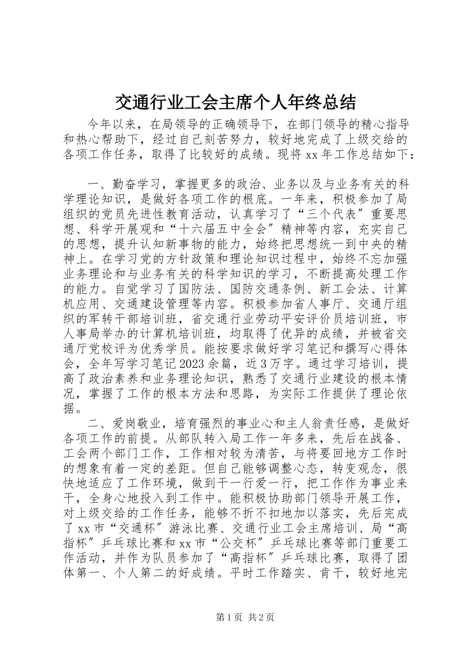 2023年交通行业工会主席个人终总结.docx_第1页