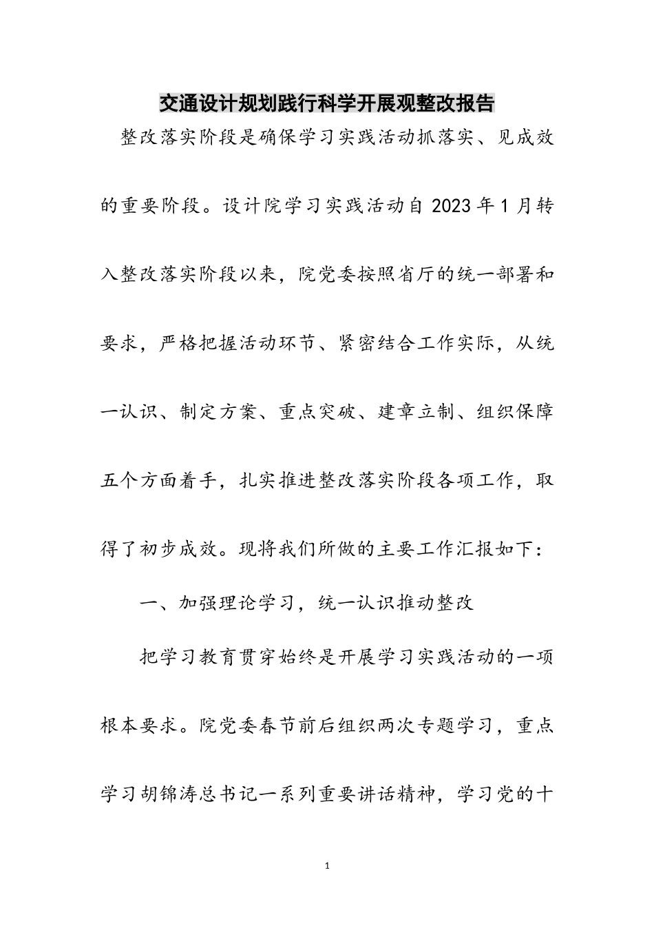 2023年交通设计规划践行科学发展观整改报告范文.doc_第1页