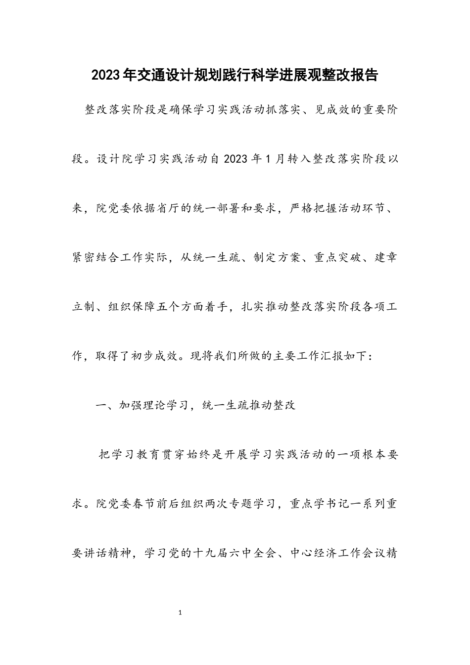 2023年交通设计规划践行科学发展观整改报告.docx_第1页