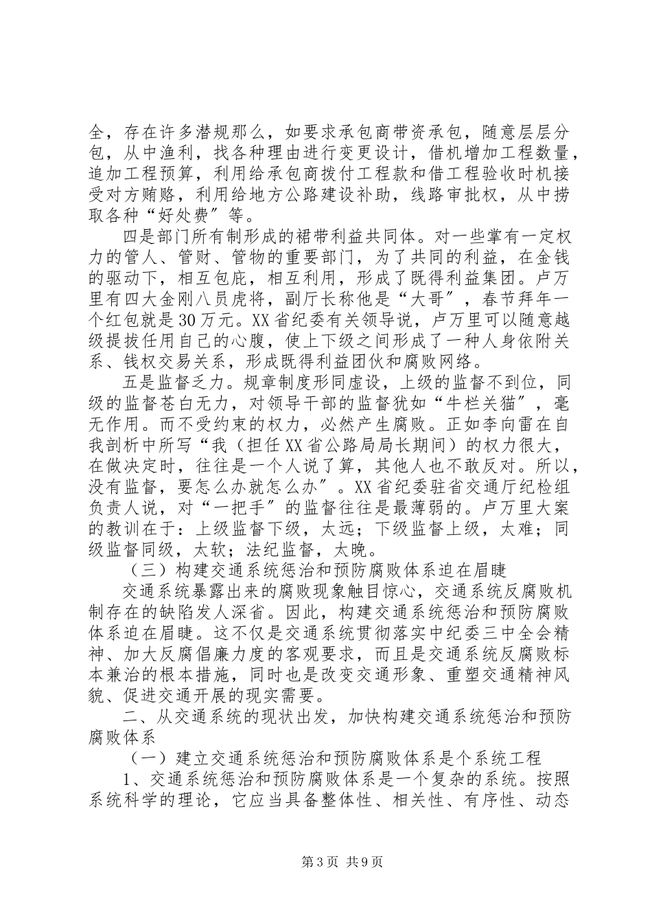 2023年交通系统惩治和预防腐败体系调研报告.docx_第3页